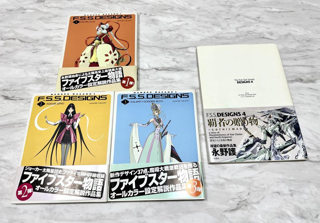 帯付き】ファイブスター物語 初版 F.S.S. DESIGNS 4冊 永野護 帯付き】ファイブスター物語 初版 F.S.S. DESIGNS 4冊 永野護