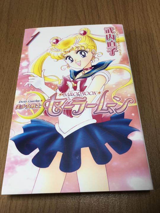 メルカリ 美少女戦士セーラームーン新装版 1巻 絵本 350 中古や未使用のフリマ メルカリ 美少女戦士セーラームーン新装版 1巻 絵本 350 中古や未使用のフリマ