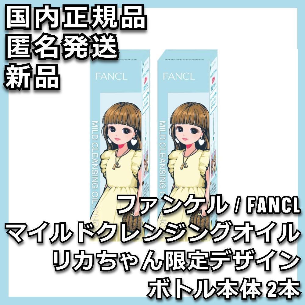 2本 FANCL マイルドクレンジングオイル リカちゃん限定デザインボトル本体