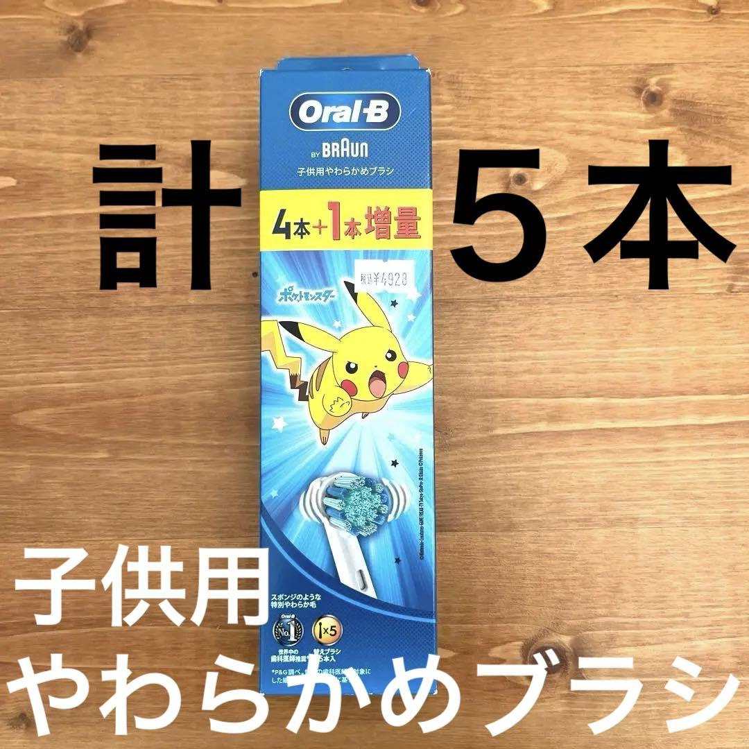 Oral-B 子供用やわらかめブラシ 4本+1本増量 ピカチュウ