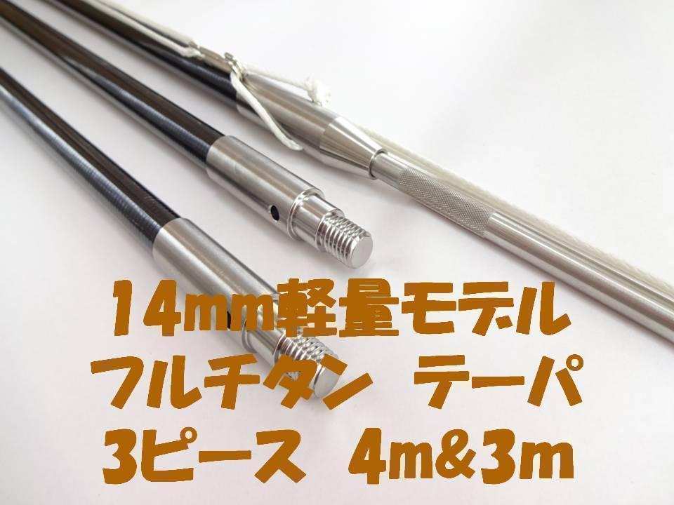 軽量モデル 2ピース3.1mフルチタン銛 魚突き 手銛 チョッキ