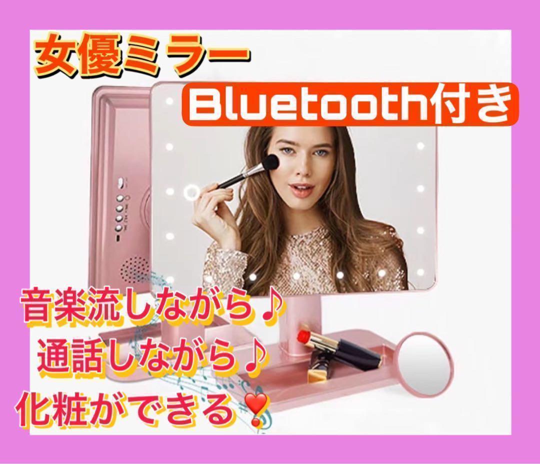 ソルボワ 【大人気❣️】女優ミラー卓上ミラー Bluetooth機能あり 拡大