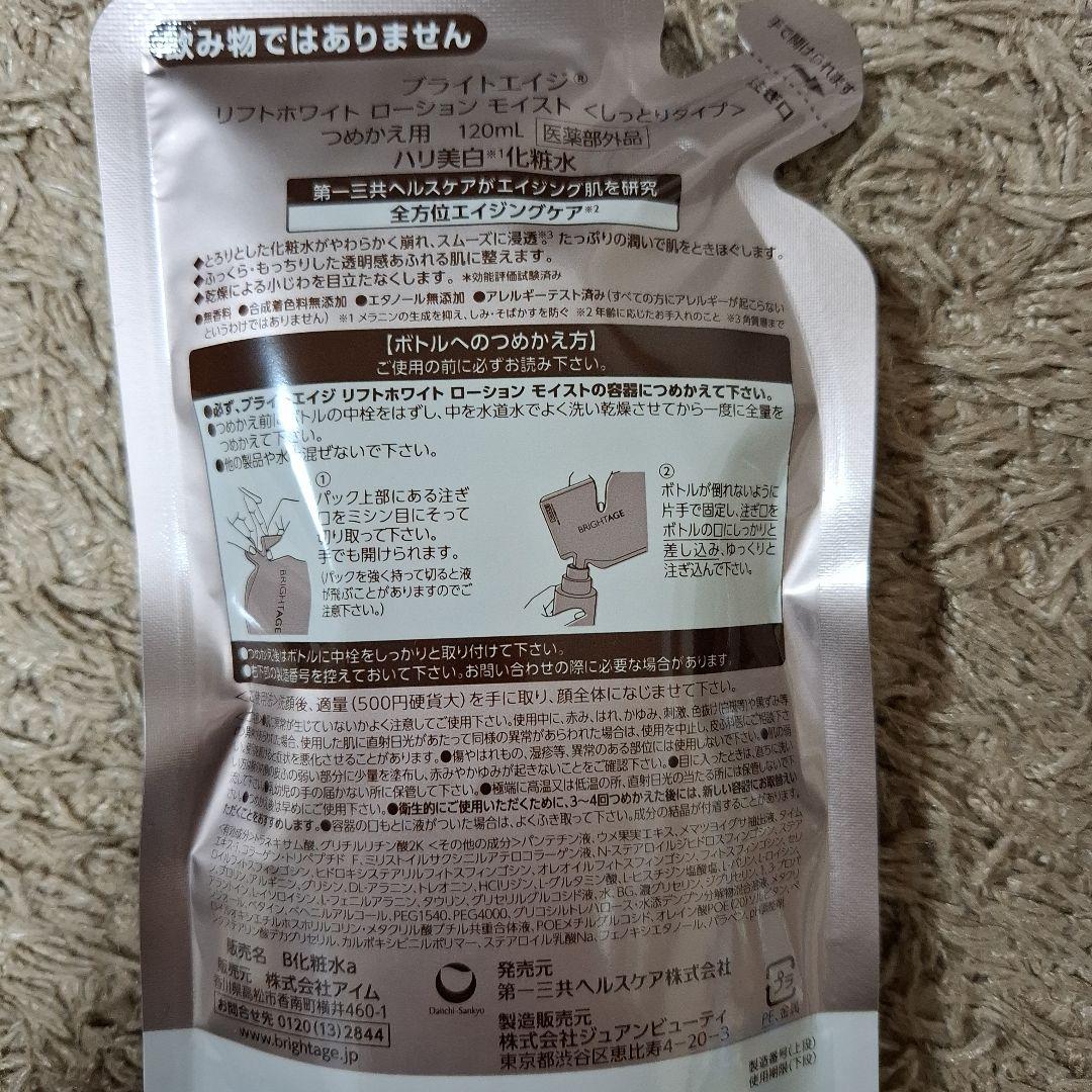 新品■BRIGHTAGE　化粧水のつめかえ用2つ(オマケつき)