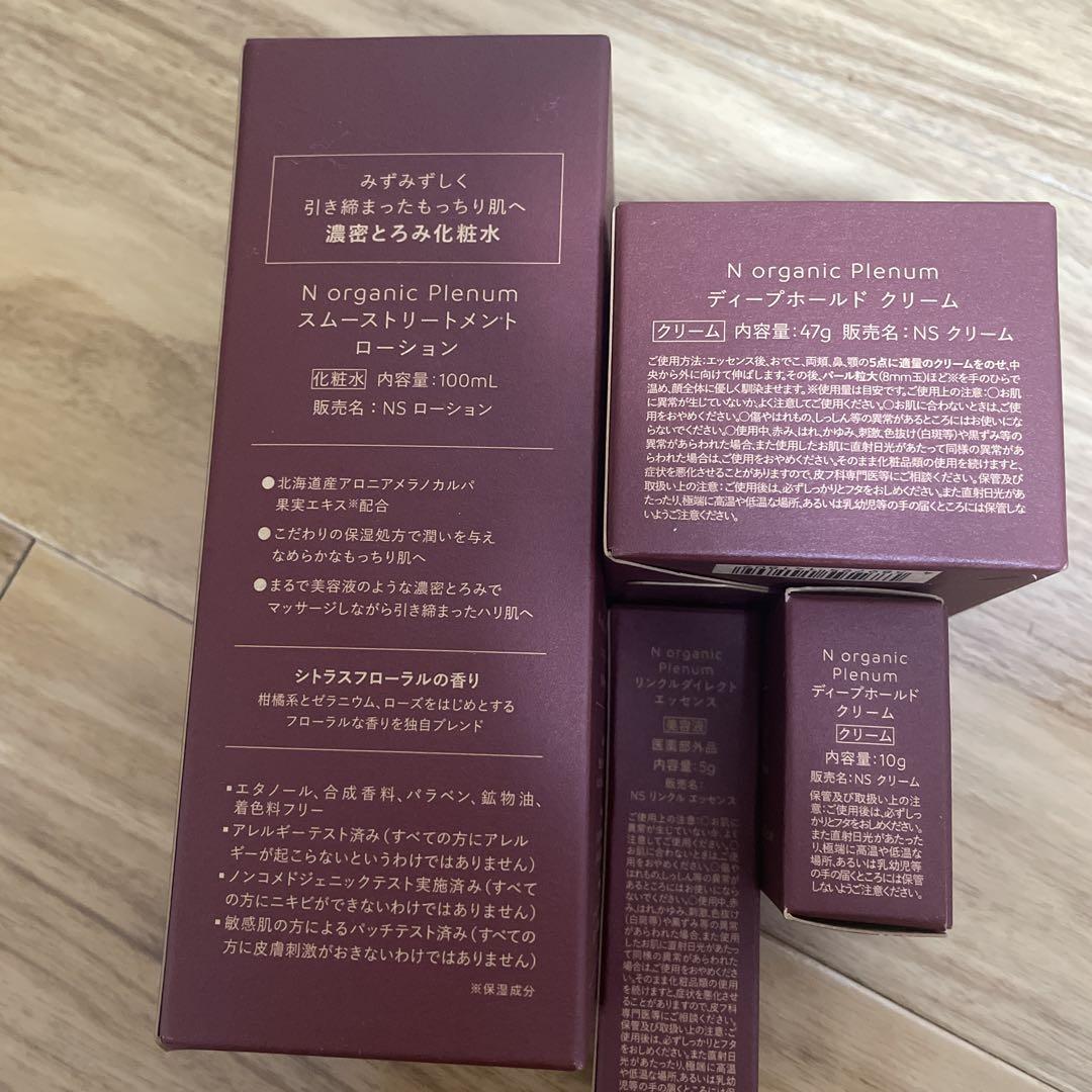 N organic Plenum 4点セット