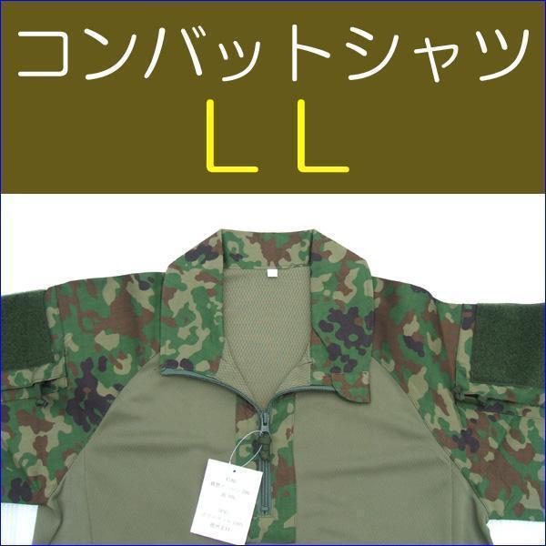 コンバットシャツ ＬＬ　陸上自衛隊　迷彩　迷彩服 陸自