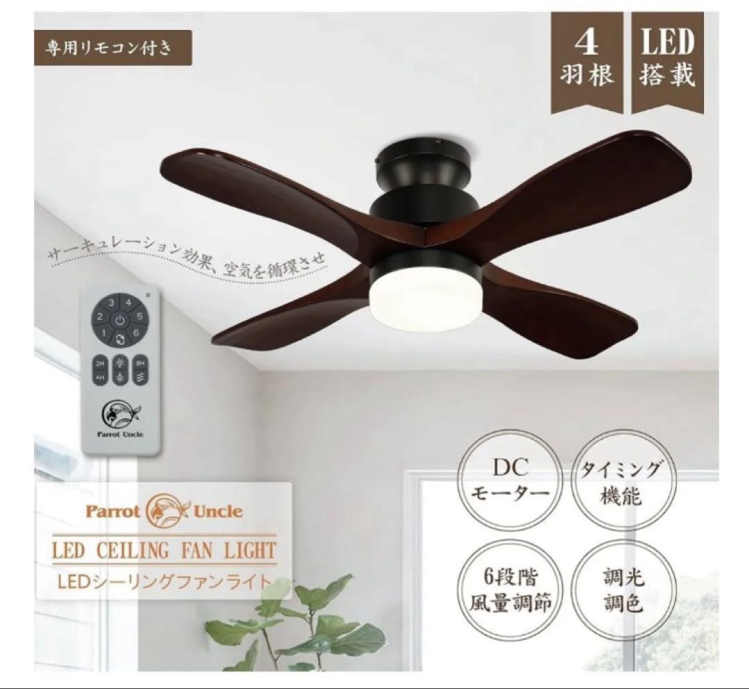 【新品】LEDシーリングファンライト リモコン付 DCモーター調光調色