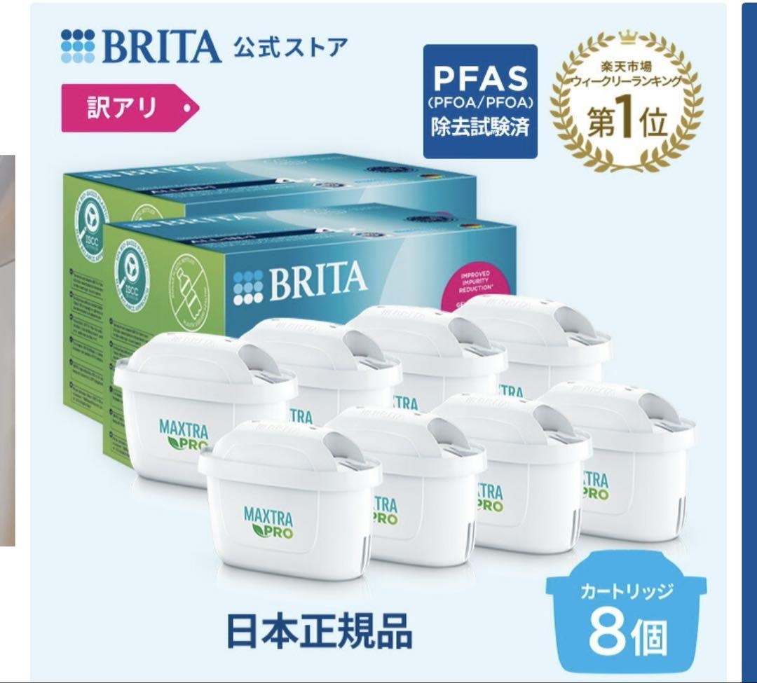 BRITA 浄水器カートリッジ 8個セット