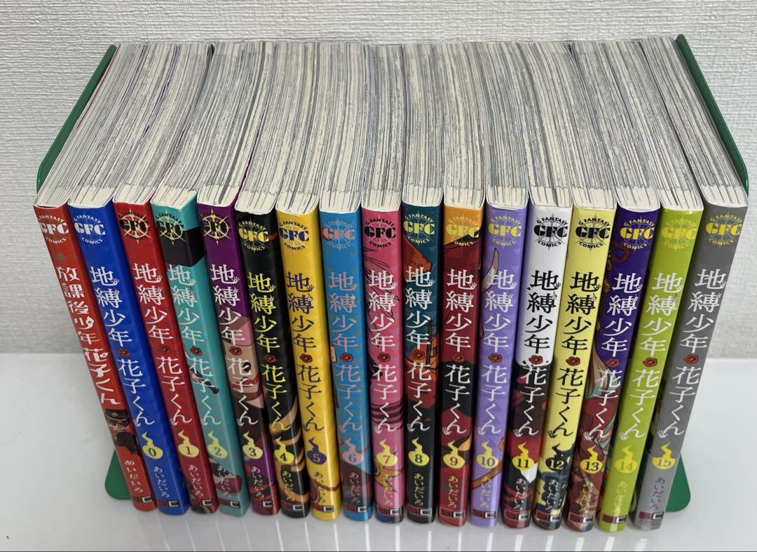 地縛少年花子くん 0巻〜15巻＋放課後少年花子くん(まとめ売り)