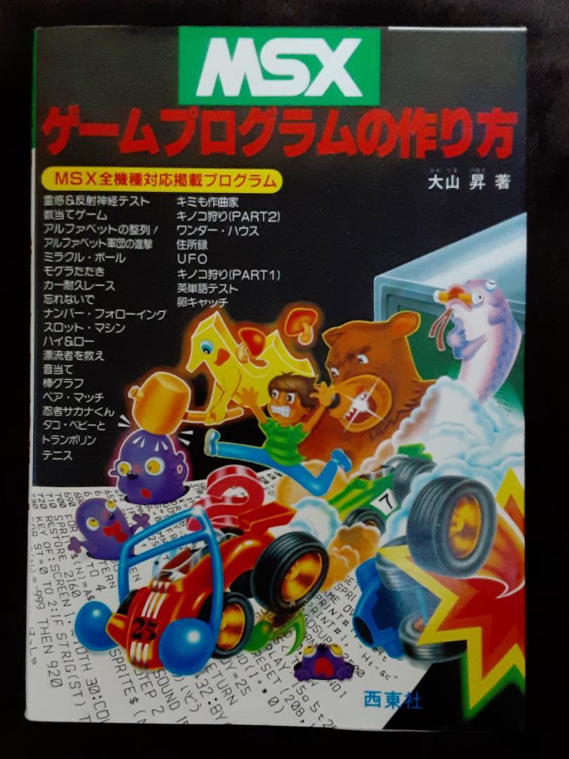 【中古】 ＭＳＸゲームプログラムの作り方/西東社/大山昇 MSX ゲームプログラムの作り方 大山 昇：著 西東社 - メルカリ
