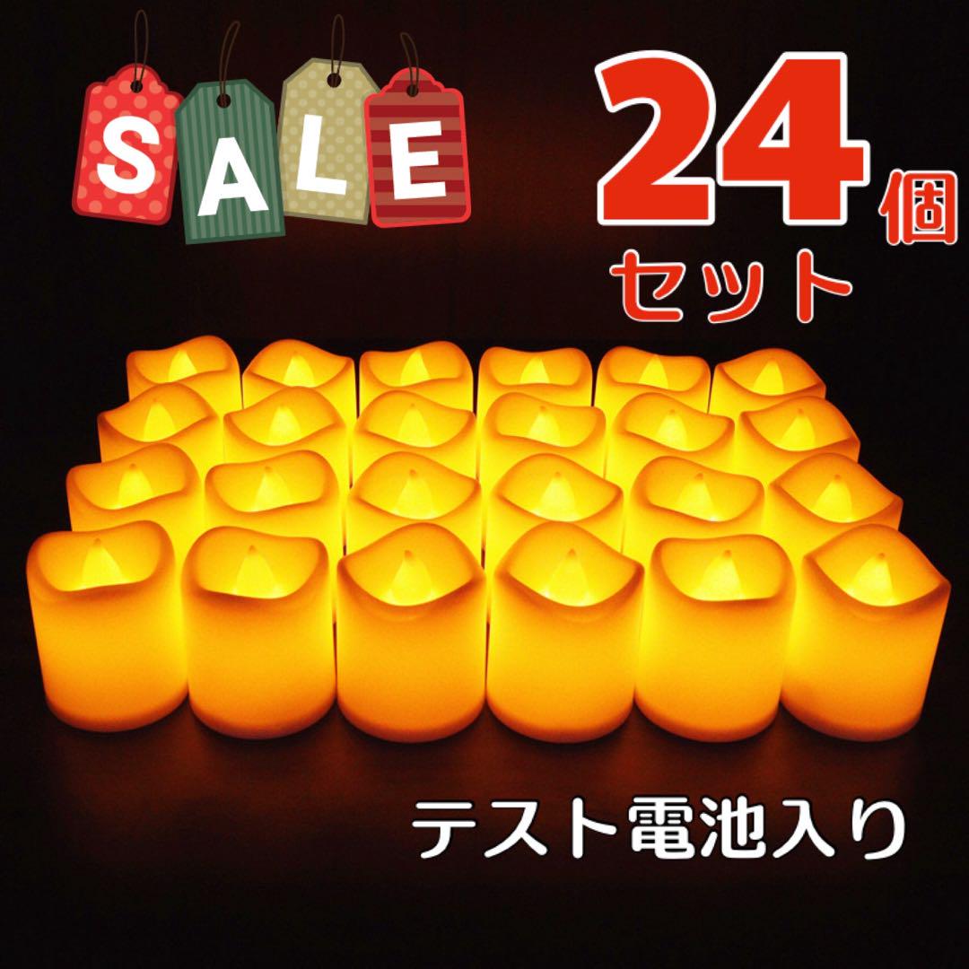 お子様も安心♪LEDキャンドルライト ろうそくライト 24個 テスト電池入り