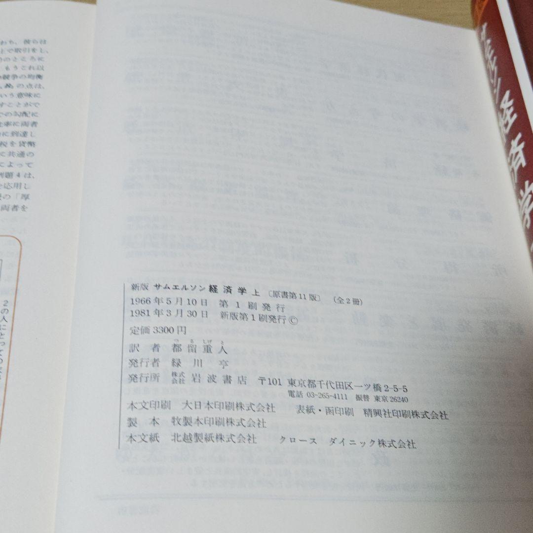 サムエルソン　経済学　上下2巻　都留重人訳　岩波書店 サムエルソン 経済学 上下2巻 都留重人訳 岩波書店 ビジネス・経済