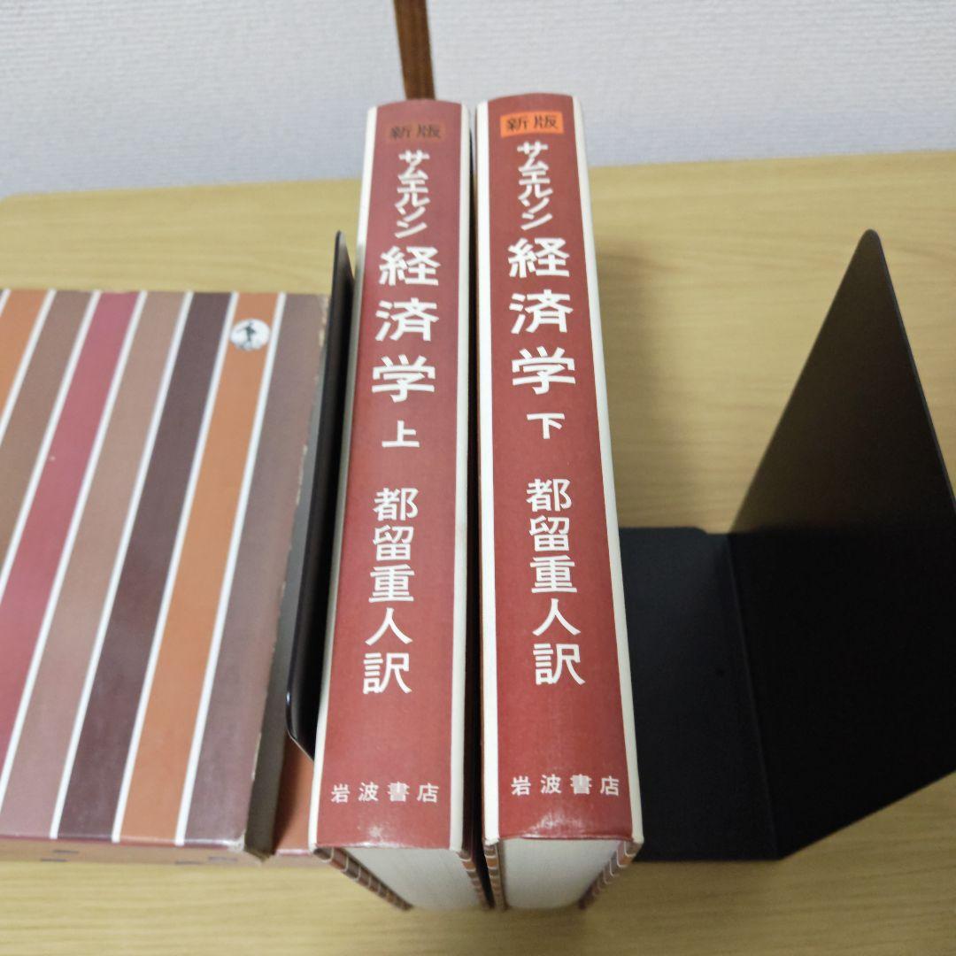 サムエルソン 経済学 上下 新版/1981年 新版第1刷 - メルカリ