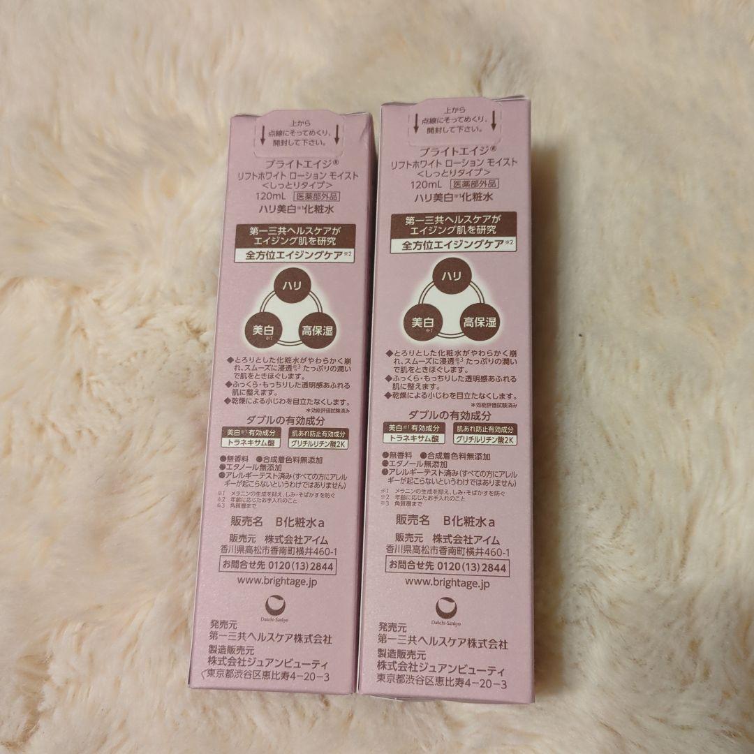 BRIGHTAGE リフトホワイトローション モイスト 120ml 2本セット