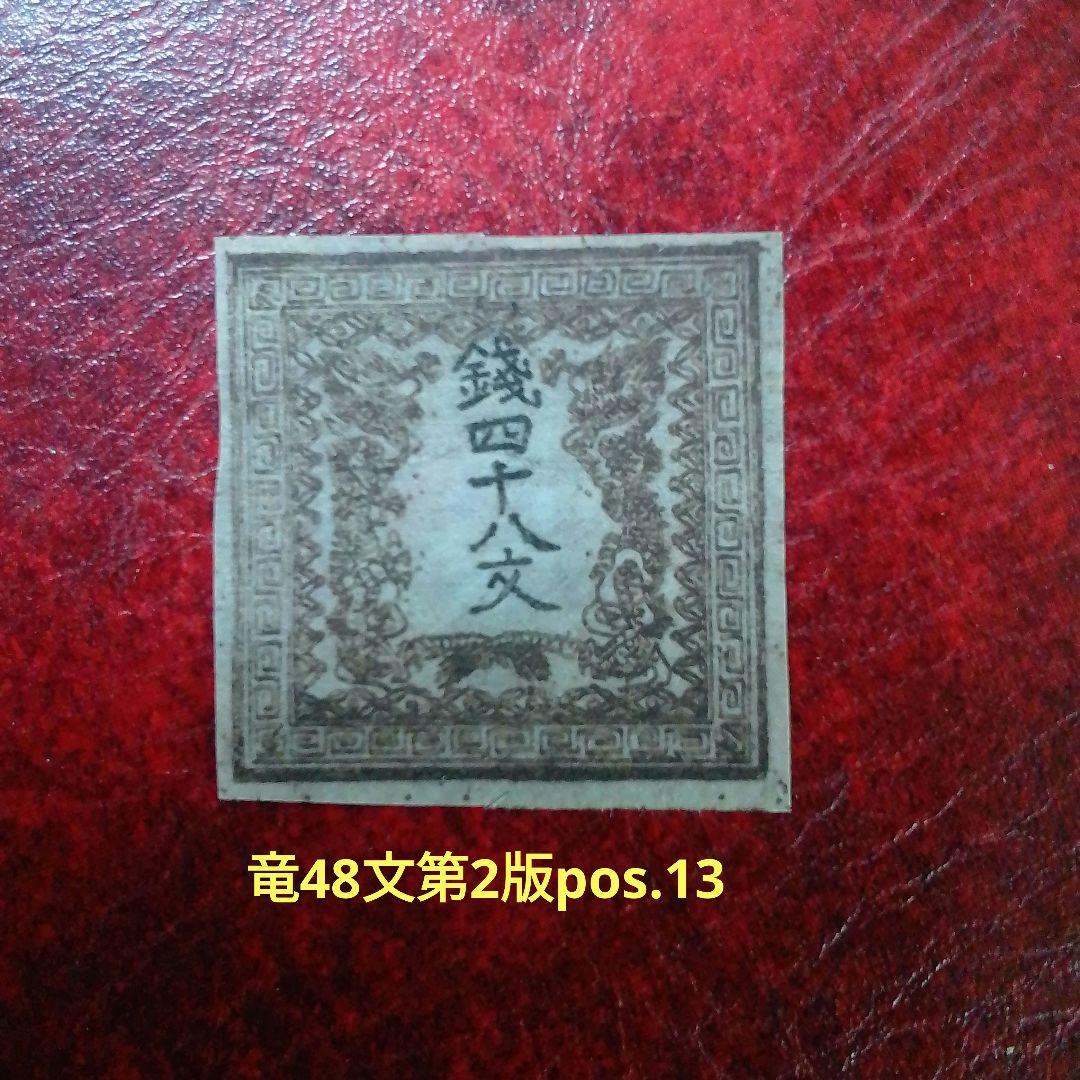 手彫竜文切手　明治4年　竜48文　第2版pos.13　未使用　6900円