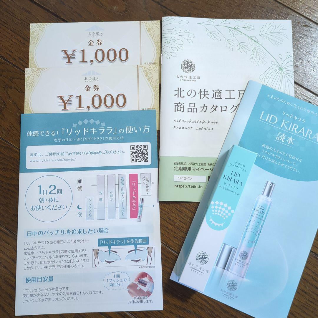 リッドキララ 北の快適工房 アイケアジェル アイクリーム 10g