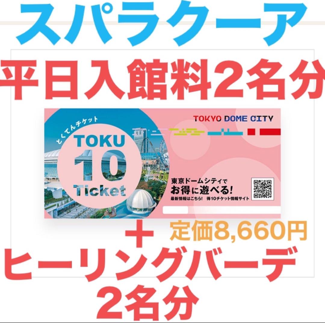 スパラクーア優待券平日入館料ヒーリングバーデ入場料2回セット得10チケット スパラクーア優待券平日入館料ヒーリングバーデ入場料2回セット得10