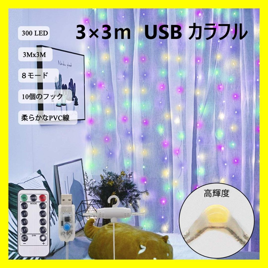 希少 大人気 お得 カーテンライト フック付き3 3m Usb カラフル Www Shinjoji Nursery Ed Jp 希少 大人気 お得 カーテンライト フック付き3 3m Usb カラフル Www Shinjoji Nursery Ed Jp