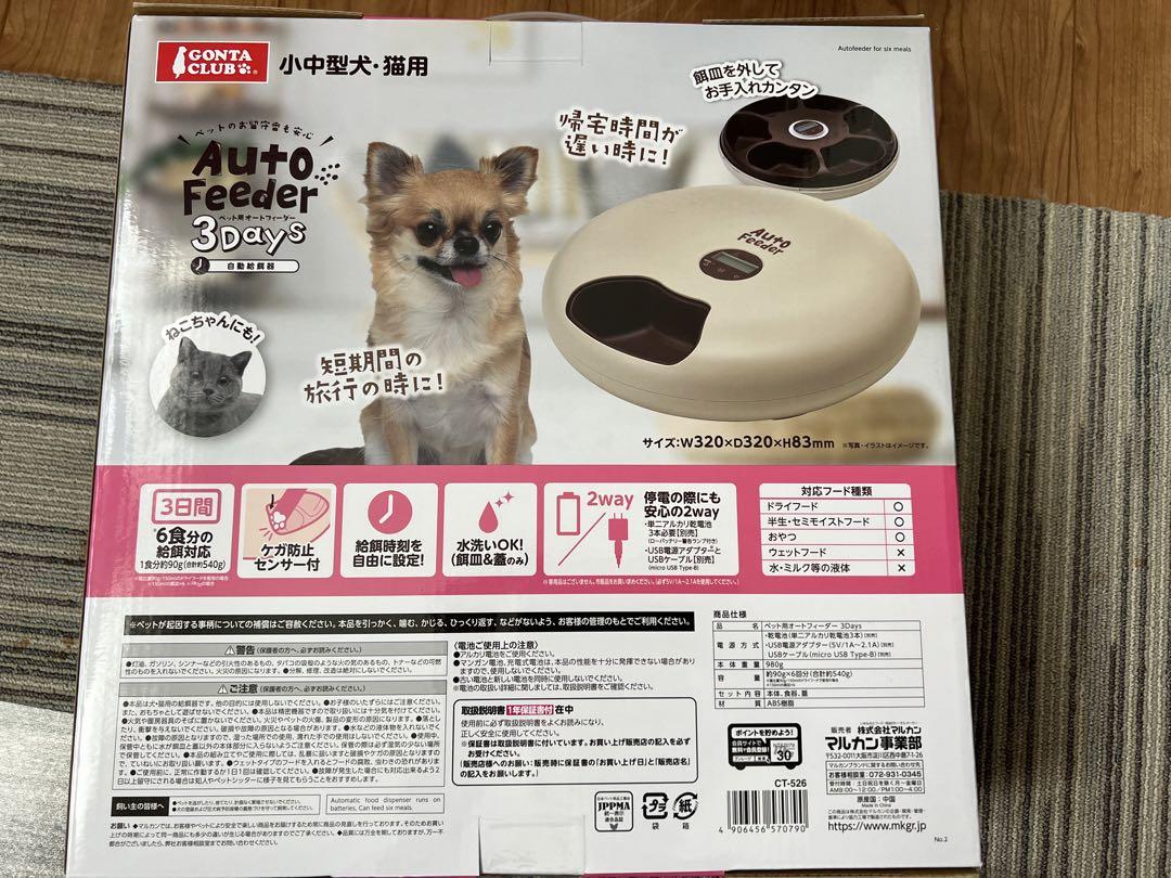 マルカン ペット用オートフィーダー 3Days 猫・小中型犬用