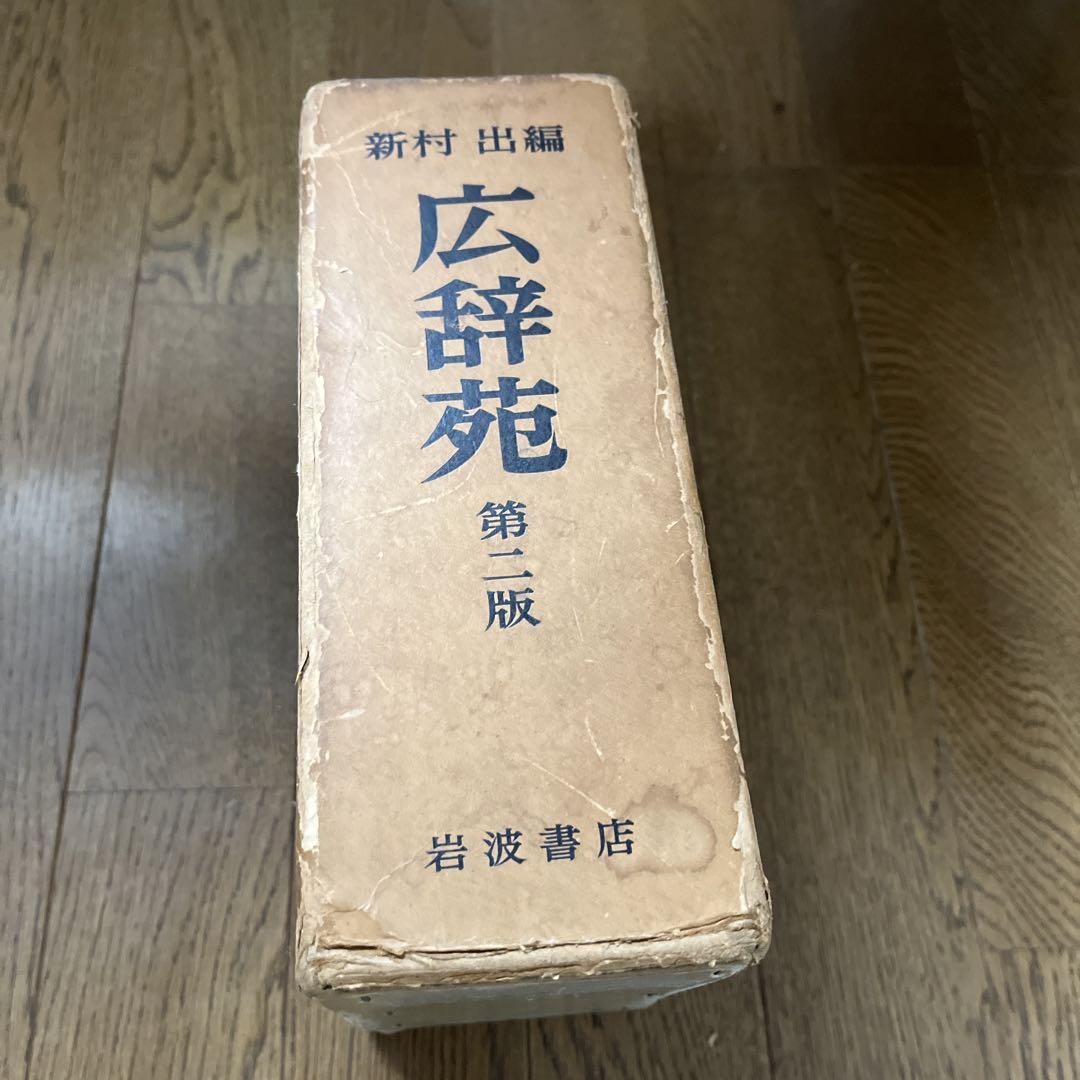昭和55年発行 広辞苑 広辞苑 (1955年) |本 | 通販 | Amazon