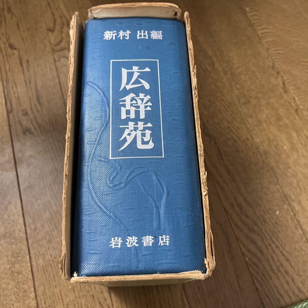 昭和 レトロ 広辞苑 第二版 岩波書店高価