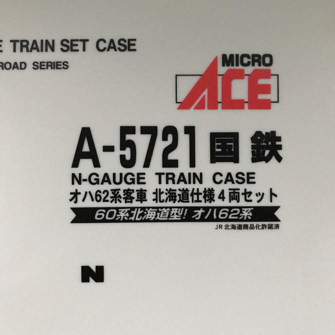 【A5721】国鉄オハ62系 客車 北海道仕様 ４両セット