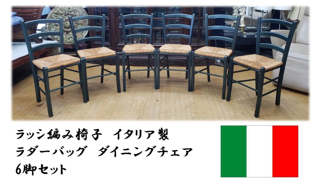 h5 ラッシ編み椅子 イタリア製 ラダーバッグ ダイニングチェア 6脚セット 画像1