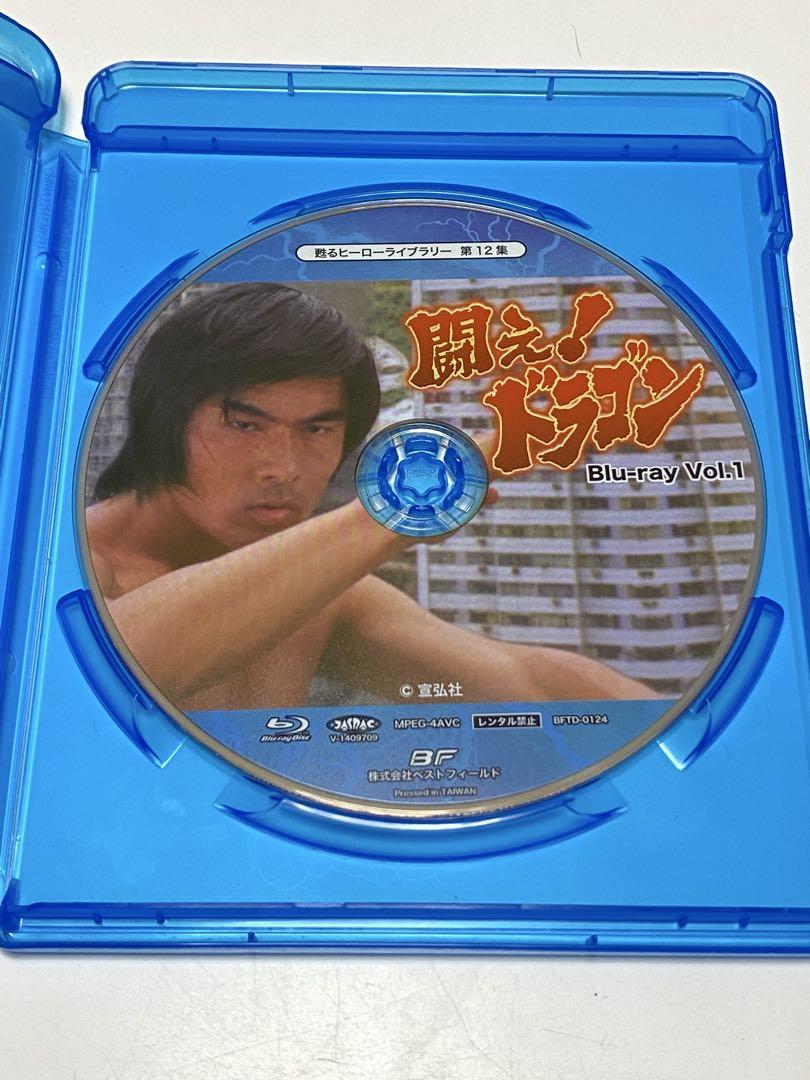 甦るヒーローライブラリー 第12集 闘え!ドラゴン Vol.1+2