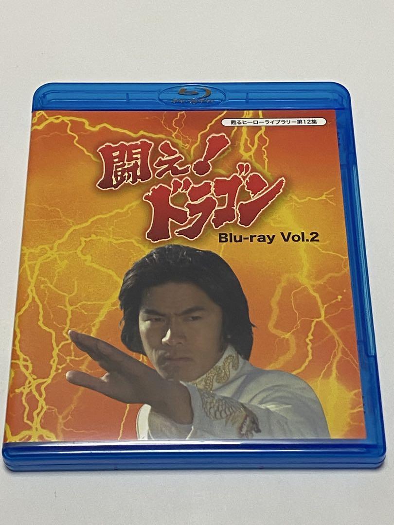 甦るヒーローライブラリー 第12集 闘え!ドラゴン Vol.1+2