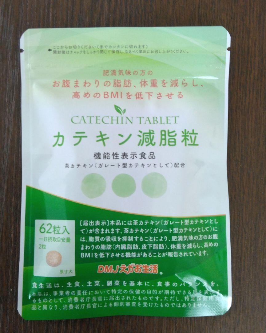 DMJえがお生活　カテキン減脂粒　62粒　31日分×2袋 Amazon.co.jp: DMJえがお生活 カテキン減脂粒 31日分 62粒
