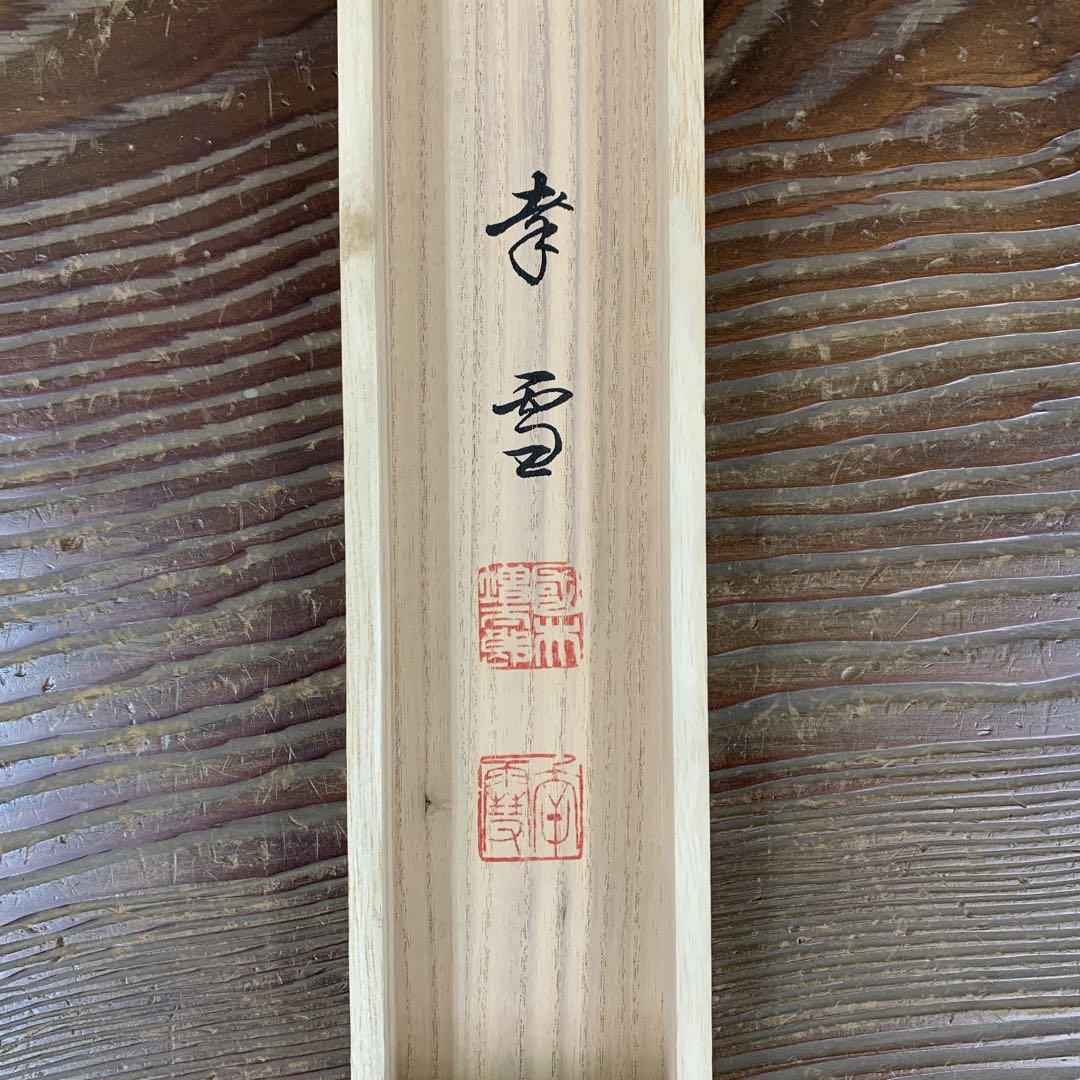 美品 掛け軸 国井幸雪作 金地 福寿来観音図 共箱 縁起物 仏画 年
