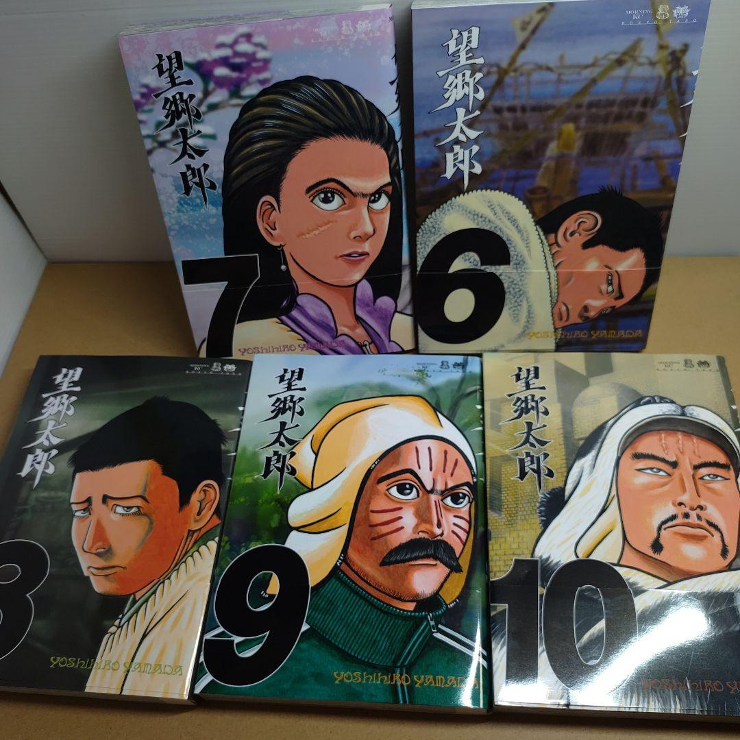【美品セット】望郷太郎　　1巻~10巻　山田芳裕