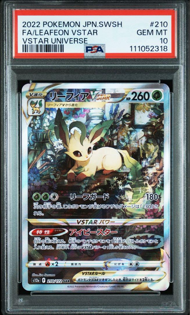 【PSA10】 連番 リーフィアVSTAR グレイシアVSTAR SAR