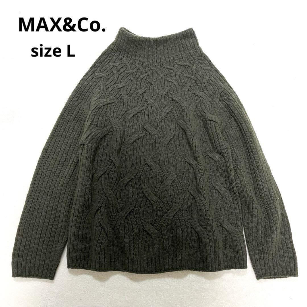 【美品】マックスマーラ MAX&Co. マックスアンドコー ケーブル＆リブニット