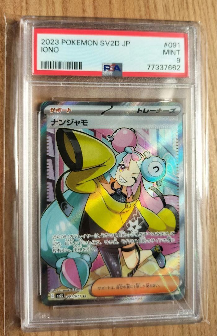 在庫台数限定 ポケモンカード ナンジャモ SR PSA9 | infopers.ssdm