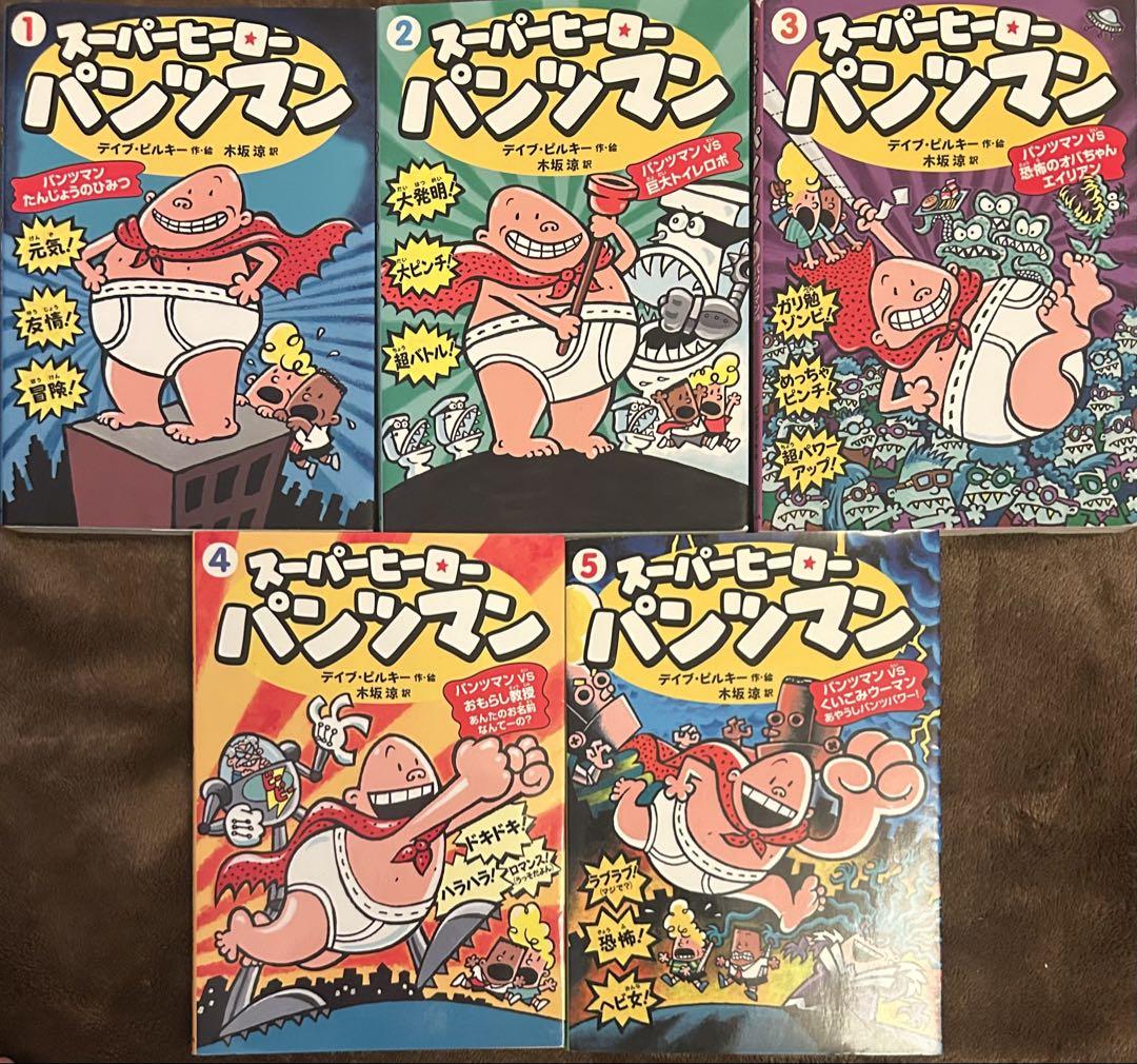 文庫版 スーパーヒーロー・パンツマン シリーズ全5巻セット