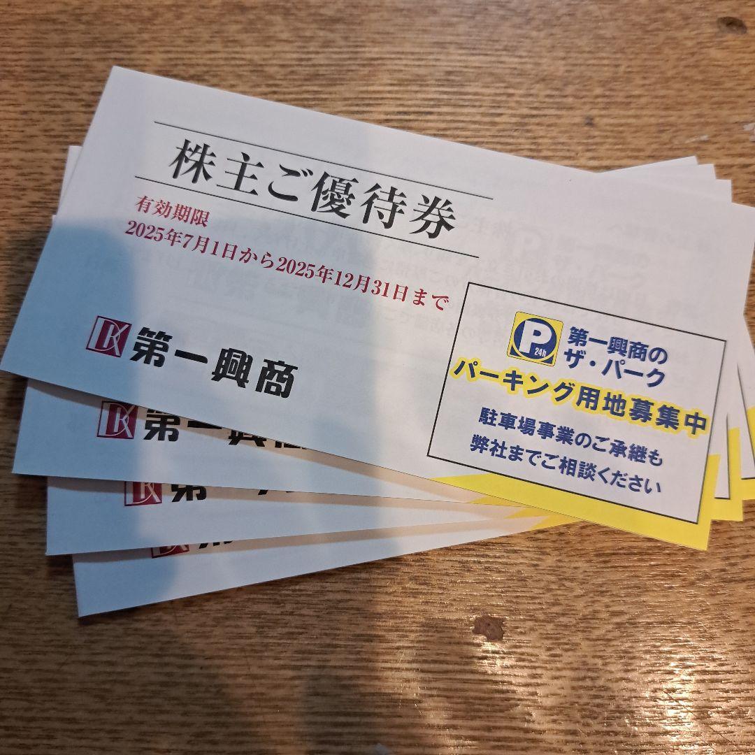 第一興商 株主優待券 20000分