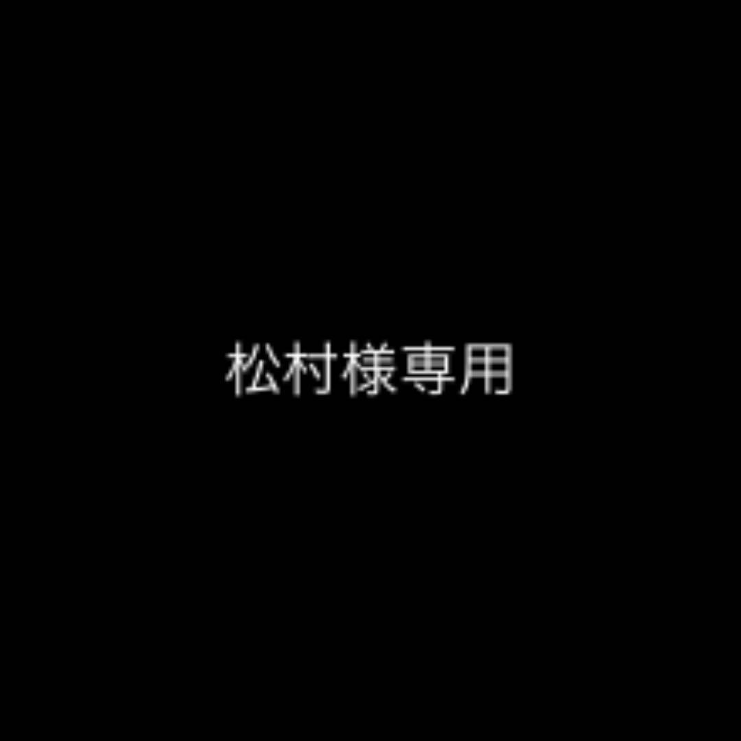 松村様専用