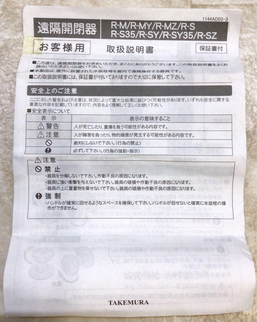 竹村製作所　遠隔開閉器【2本】