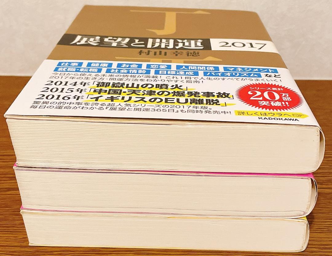 【圧巻の １２ 冊セット】展望と開運 2014 ～ 2025 12年分