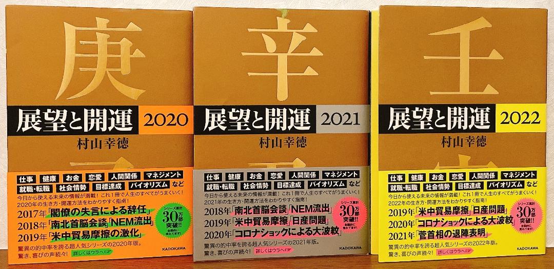 【圧巻の １２ 冊セット】展望と開運 2014 ～ 2025 12年分