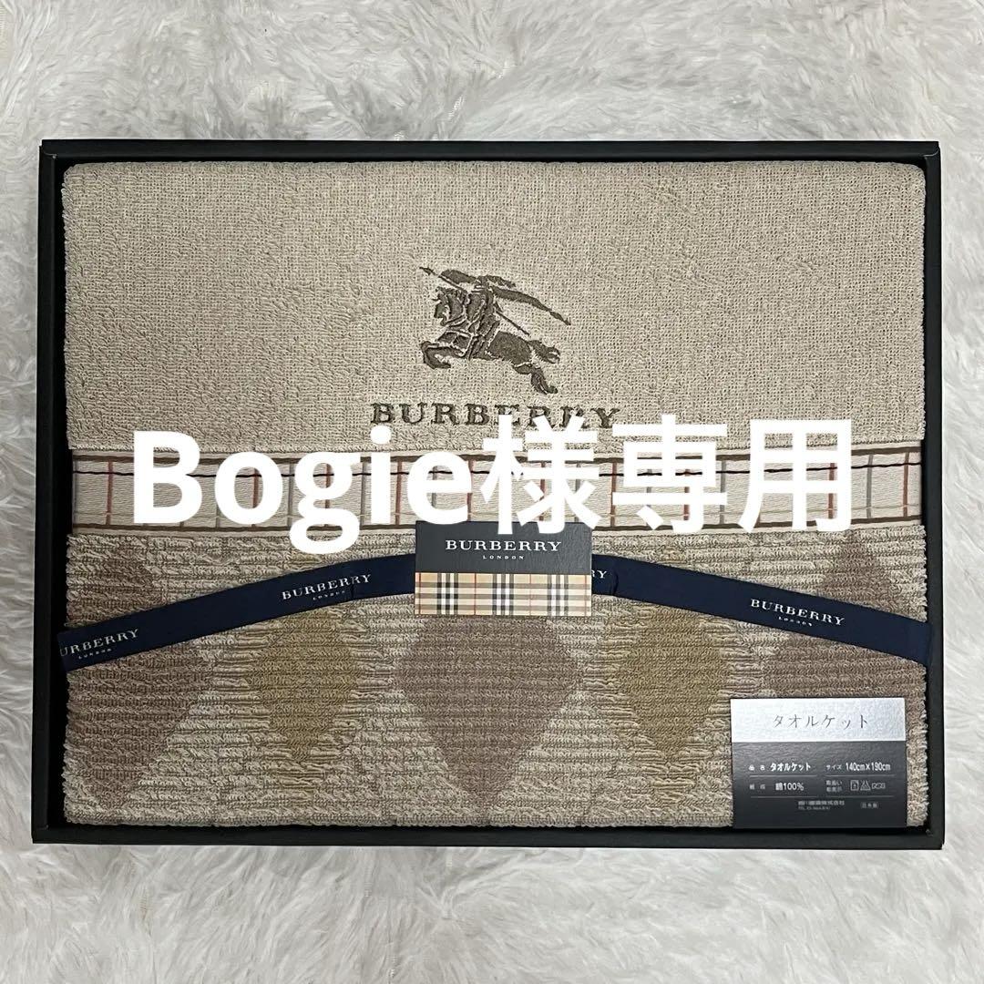 【新品 未使用】BURBERRY バーバリー タオルケット 西川産業 ニシカワ