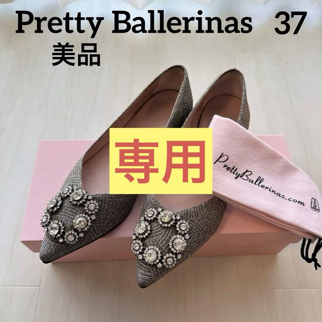最終価格！Pretty Ballerinas 37