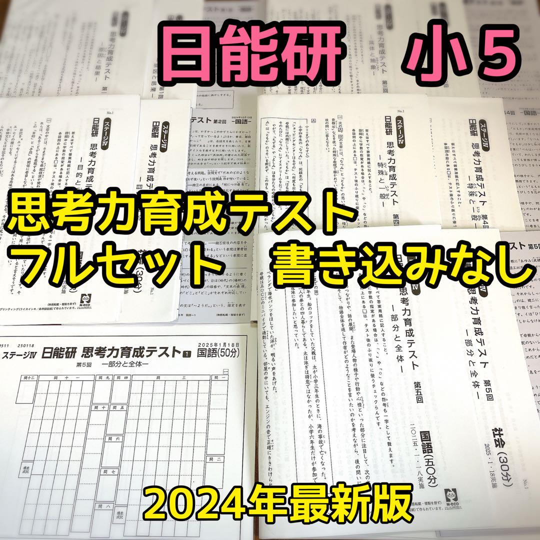 2024年度　日能研　学習力育成テスト 5年後期　フルセット 9回分 新品2024年度日能研学習力育成テスト5年後期8回分 - メルカリ