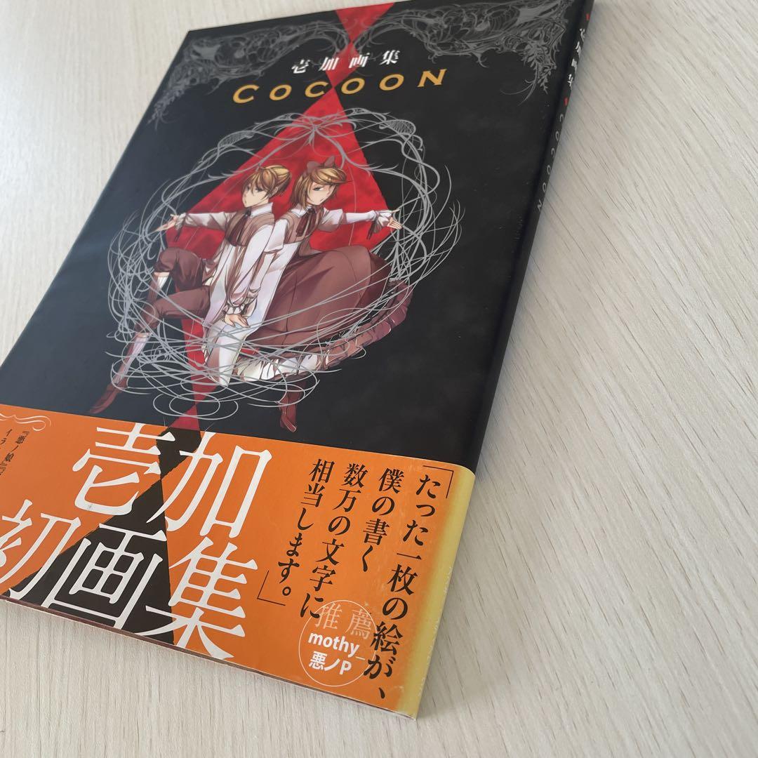 COCOON : 壱加画集