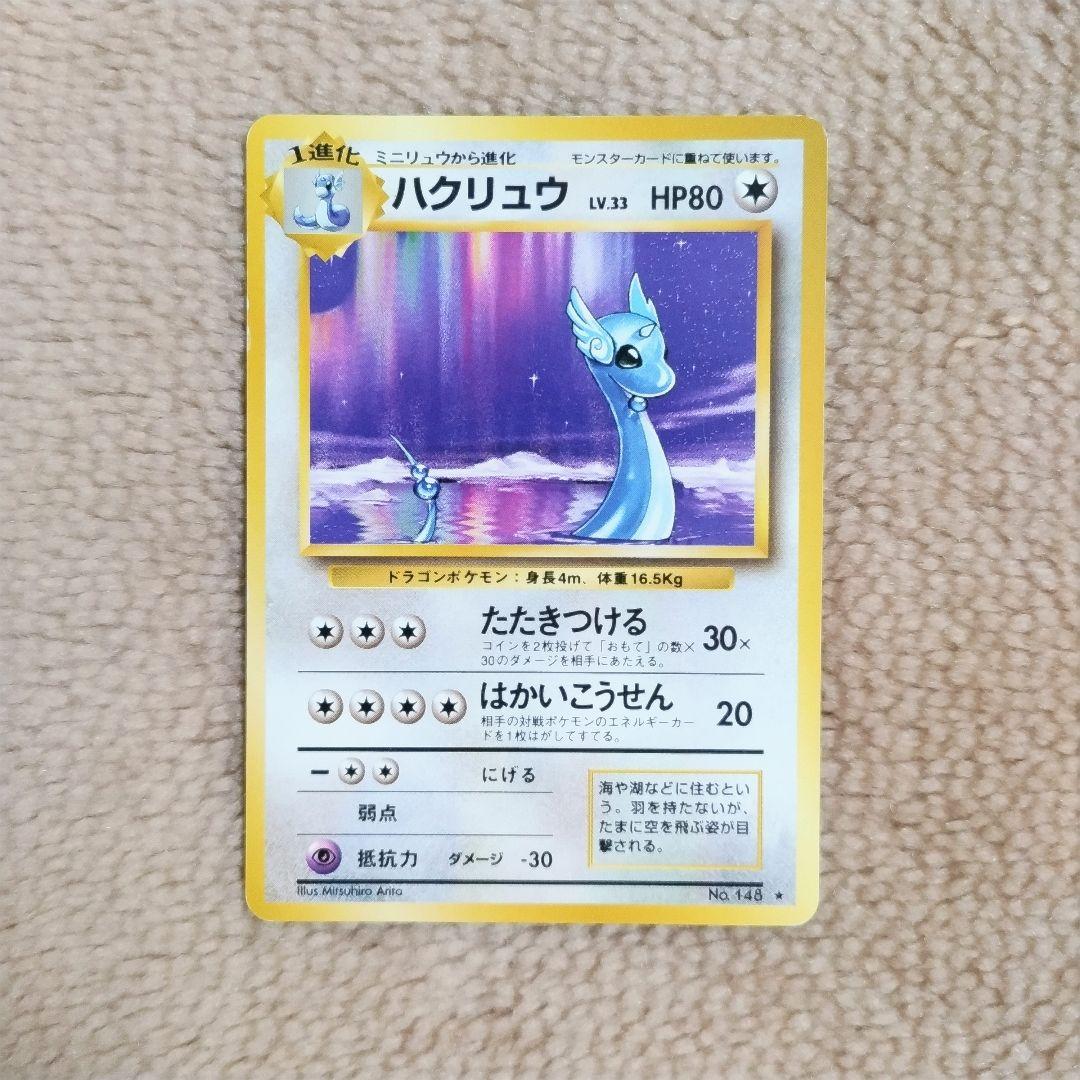 旧裏　ポケモンカード ハクリュー ★ 第1弾拡張パック ポケモン - ポケモンカード 旧裏 拡張パック 第一弾 ハクリュウ+