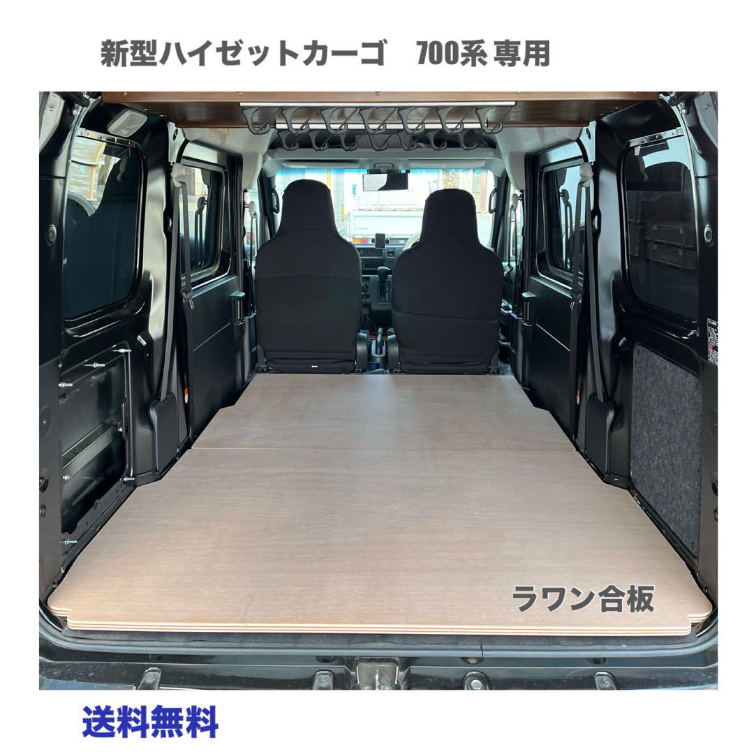ダイハツ　新型ハイゼットカーゴ　700系 フロアパネル　車中泊　送料無料 楽天市場】ハイゼットカーゴ クルーズ カーゴフロアパネル 床