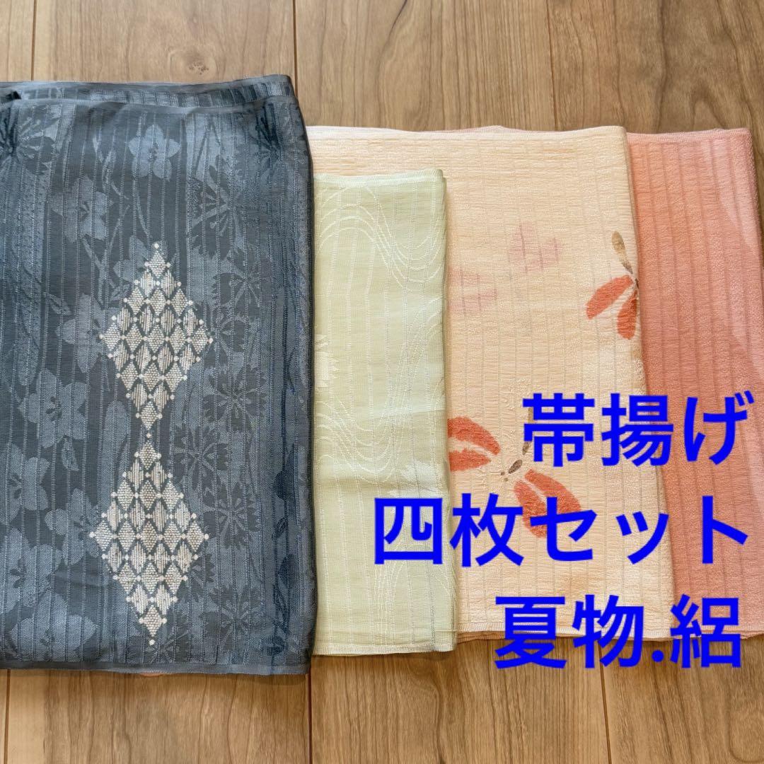 F正絹　帯揚げ　4点セット　夏物　絽　着物小物　和装　紺　ミント　とんぼ　ピンク