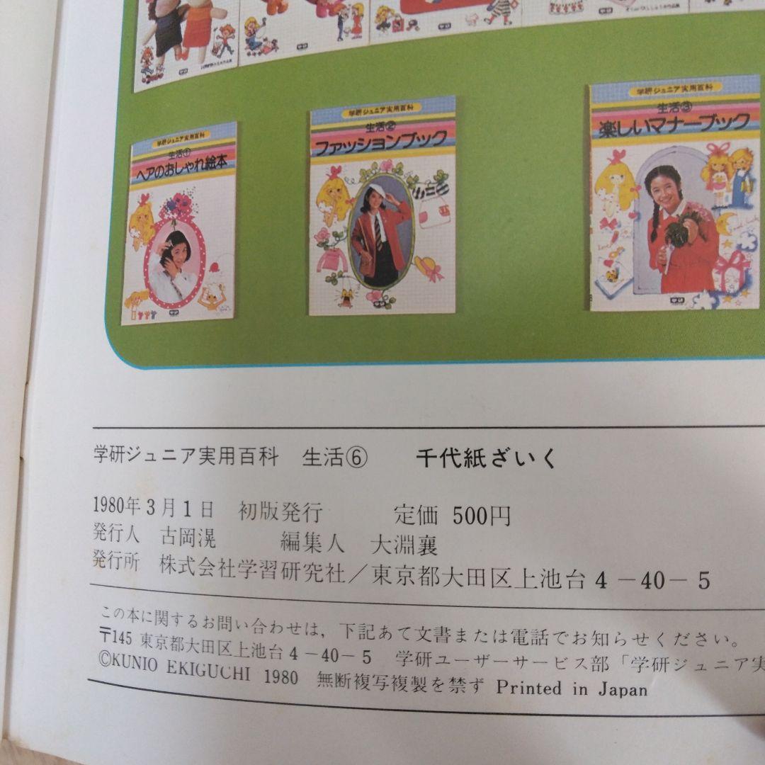 学研ジュニア実用百科 生活6 千代紙ざいく 学研 学習研究社 1980