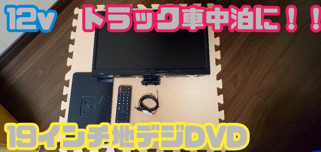 12v電源！！　19インチ地デジDVD HDMI
