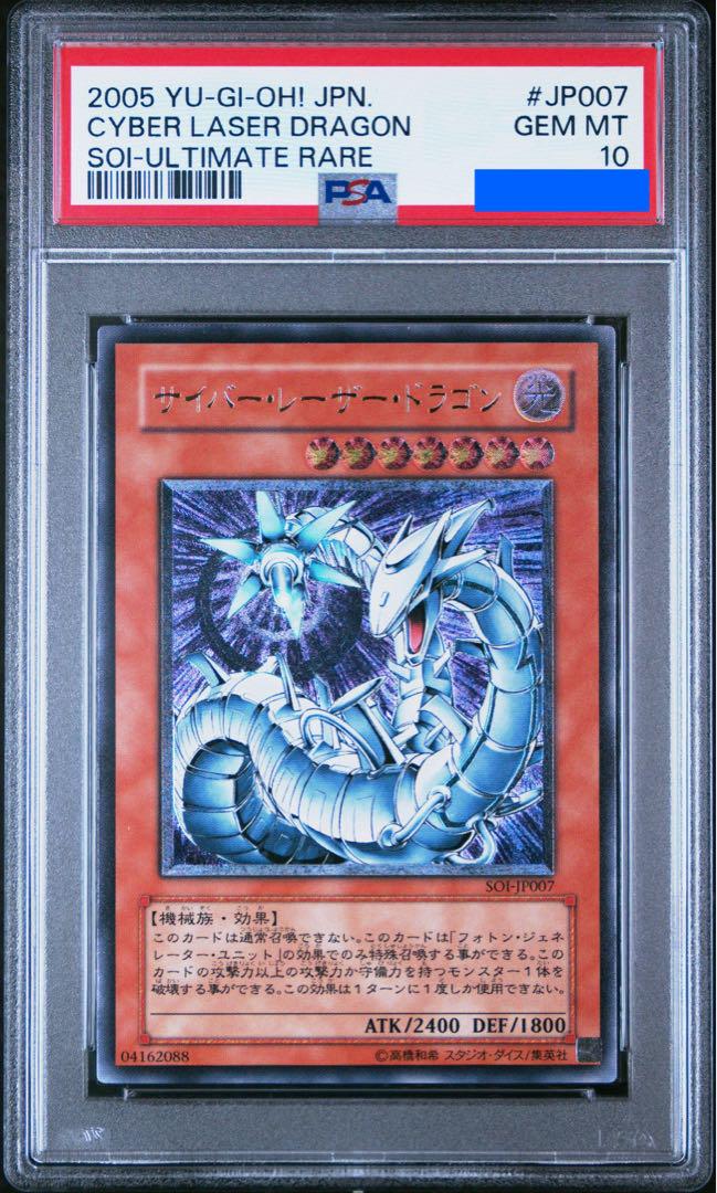 遊戯王 サイバーレーザードラゴン レリーフ psa10 - メルカリ